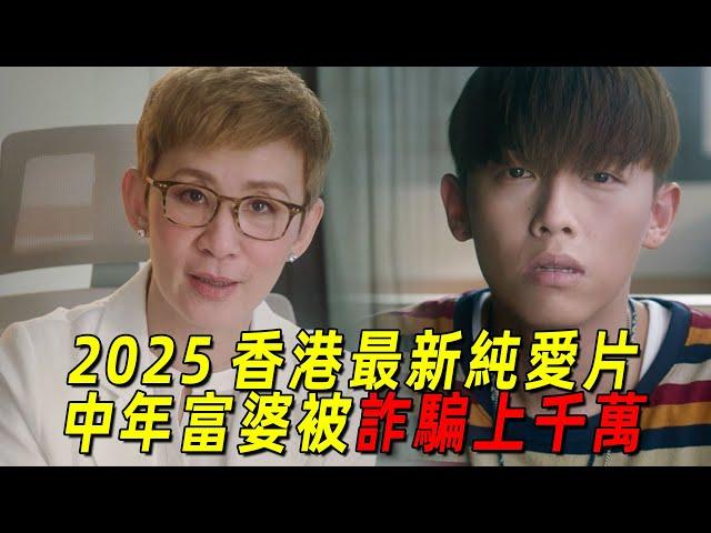 2025香港最新純愛片《我談的那場戀愛》！中年富婆被小鮮肉詐騙上千萬！最後卻選擇原諒
