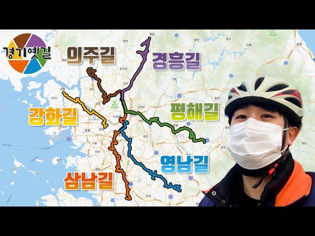 혼자 떠난 경기도 자전거 여행 몰아보기 | 경기옛길 | 807.91km