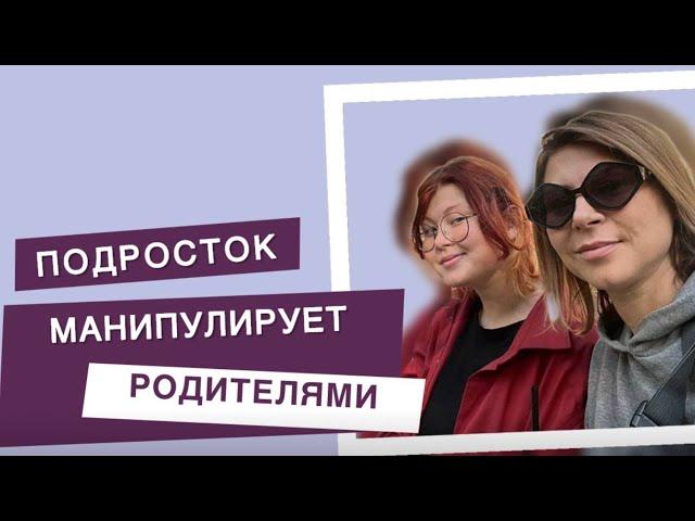 Подросток манипулирует родителями, что делать? | Советы психолога