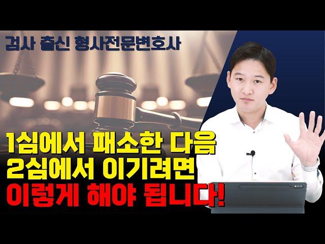 1심 패소 후 2심에서 승소하려면 이렇게 해야 됩니다!ㅣ검사 출신 변호사가 알려드립니다