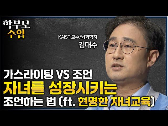 "내 아이 교육 잘하고 싶다면 기대를 내려 놓으세요" 포기가 아닌 새로운 기대를, 뇌과학자가 말하는 자녀의 뇌를 성장시키는 방법ㅣ현명하게 조언하는 방법ㅣ#학부모수업