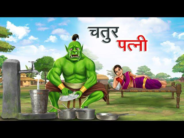 चतुर पत्नी | CHATUR PATNI | HINDI KAHANIYA | HINDI STORIES