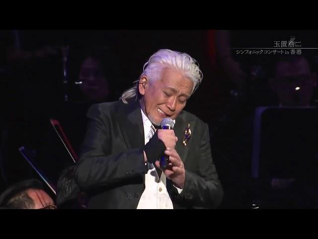 Ikanaide - Koji Tamaki - Symphonic Concert in Hong Kong 2016【JP_GE_EN SUBS】