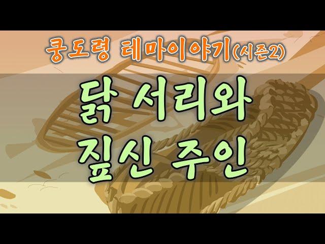 꼬마 어사 쿵도령 시즌2 _ 닭서리와 짚신 주인