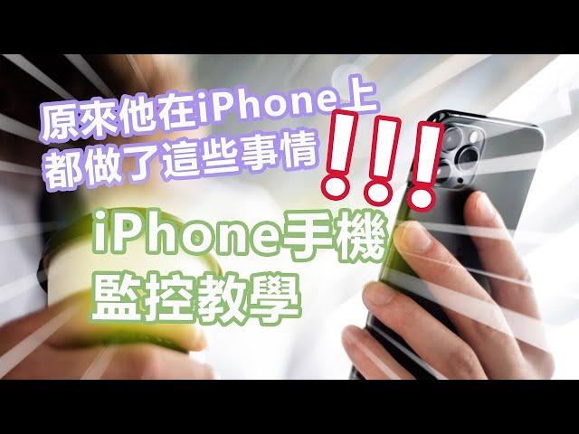 【狂爆】蘋果手機監控教學 | LINE, WhatsApp, 通訊記錄...都在這裏了