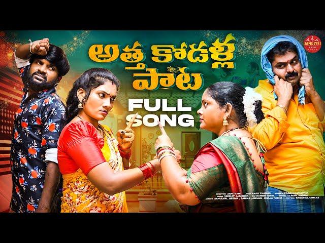 ATHA KODALU SONG | FULL SONG | NEW LATEST TELUGU FOLK SONGS 2024 | JANULYRI