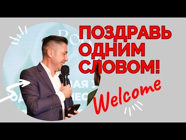 Поздравь одним словом на корпоративе. Прикол с гостями на welcome зоне. Ведущий Владимир Дёмкин