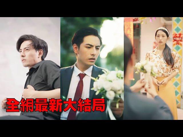 【白金年代】小夥遭妻子背叛錯過白月光，後悔不已，沒想到穿越回到結婚那天，重啟新的人生！#熱播短劇#逆襲#爽劇#穿越