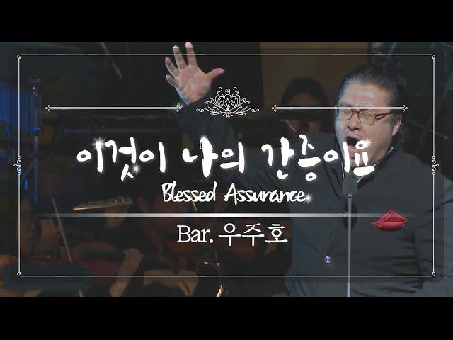 예수로 나의 구주삼고(Blessed Assurance) - 바리톤 우주호 | 2017 극동방송 가을음악회