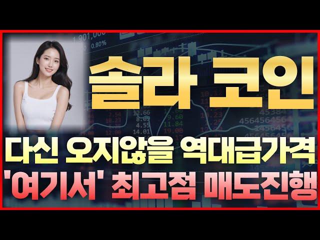 [솔라 코인] 다신 오지 않을 역대급 가격 '여기서' 최고점 매도진행