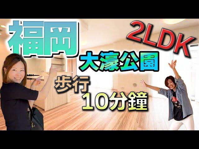 【日本房產】福岡｜天神・博多交通便利！ 大濠公園鄰近的寧靜居住環境！