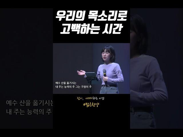 우리의 목소리로 고백하는 시간 #짧은찬양 #worship #내주는구원의주