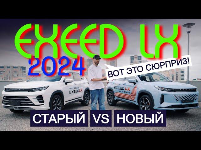 ТАКИХ ПОДАРКОВ не делали даже НЕМЦЫ! Обзор нового EXEED LX 2024