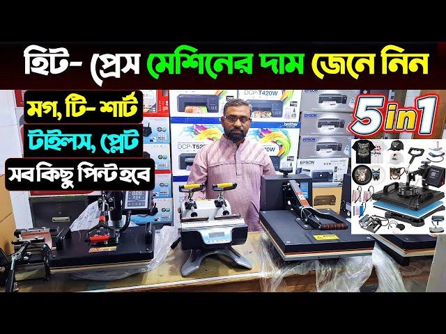 হিট প্রেস মেশিনের দাম জানুন || Heat Press Machine Price In Bangladesh 2024 || Heat Press Machine