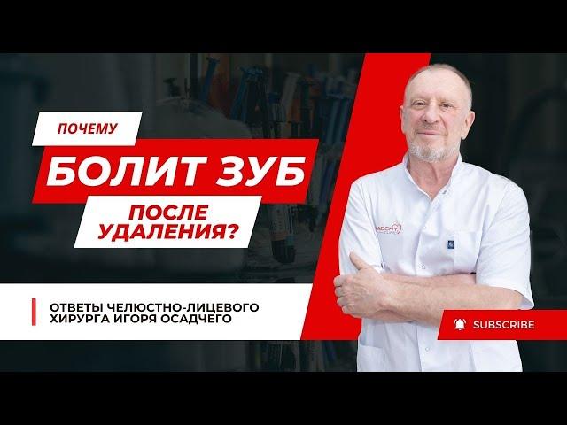 ПОЧЕМУ БОЛИТ ЗУБ, ПОСЛЕ УДАЛЕНИЯ  #докторосадчий #стоматология #стоматологиякиев