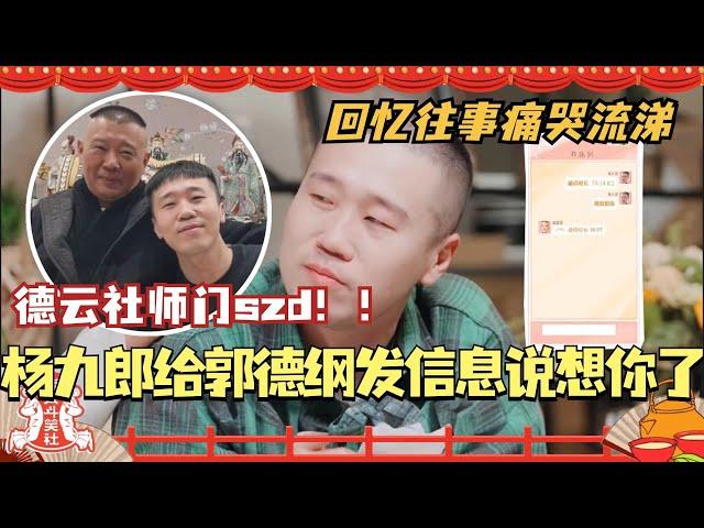 杨九郎回忆往事痛哭流涕 现场给郭德纲发信息说想你了！德云社师门szd！#德云社 #德云斗笑社 #郭德纲 #杨九郎 #焕新环游传 #相声 #综艺 #搞笑