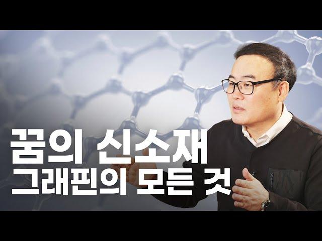 세계 최초! 그래핀 대량 생산 가능해졌다 [인싸랑]