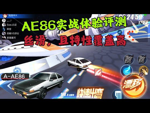 QQ飞车手游：AE86实战体验评测，丝滑，且特性覆盖高，后追强ZingSpeed Mobile/QQ飞车手游/極速領域