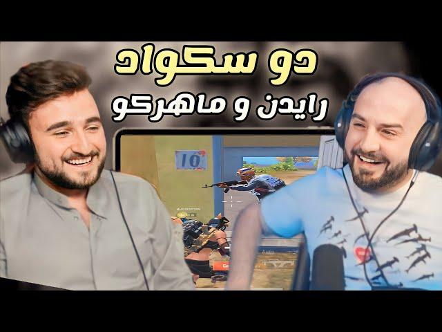 الدو المنتظر رايدن وماهركو دبل فيس كام pubg mobile