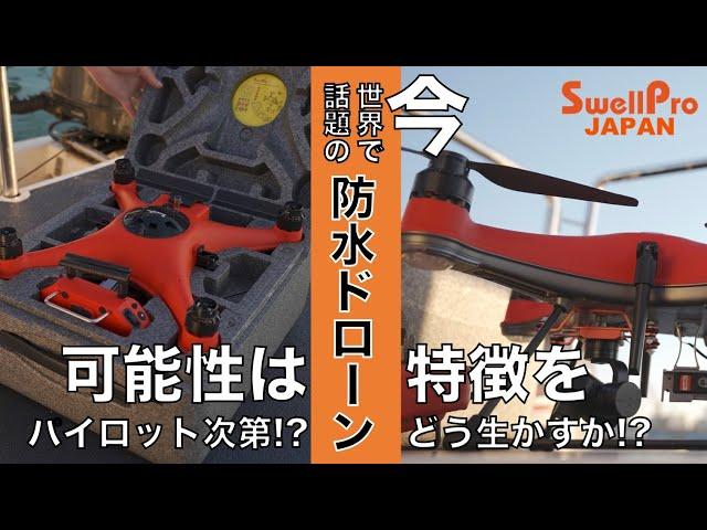 【世界で話題の防水ドローンの特徴まとめ】ドローンってこんなに可能性を秘めてるの！？『Splash Drone 4 日本バージョン機』