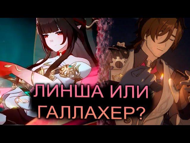 Линша или Галлахер? Мнение и краткий гайд Honkai Star Rail