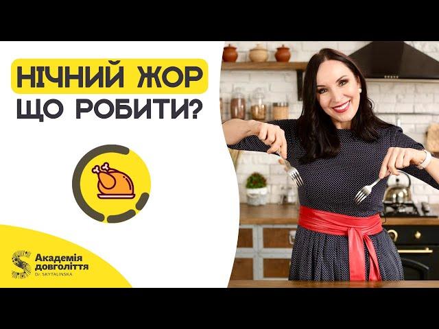 НІЧНИЙ ЖОР: чому нападає, що робить з тілом і як його припинити?