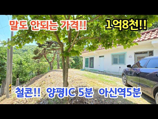 말도 안되는 가격 1억8천 양평IC5분, 아신역5분 철근콘크리트  / 양평전원주택/ 양평전원주택급매물/ 전원주택/ 전원주택매매/ 옥천면전원주택/ 양평전원주택매매/