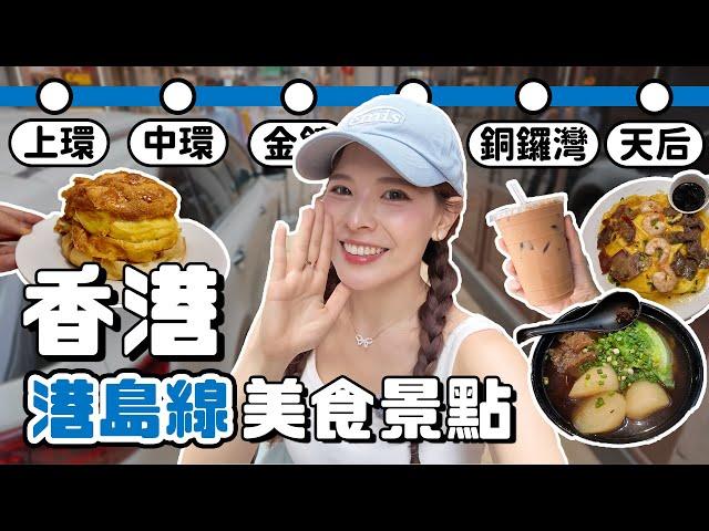 香港旅遊攻略！地鐵港島線各站必吃美食、推薦拍照打卡景點、逛街行程安排，照抄就對了｜Hong Kong 2024｜心甜Christy