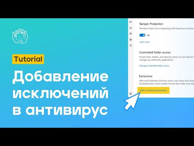 Как добавить компоненты Octo Browser в исключения встроенного антивируса | Octo Browser Tutorial