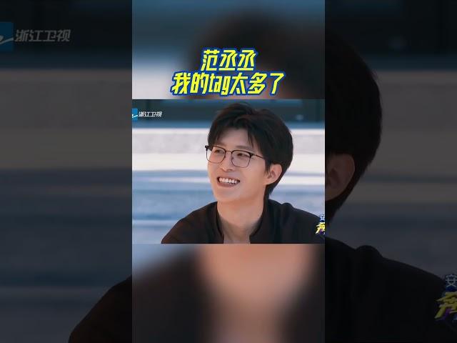 【EP9今晚上线】范丞丞我的tag太多了 是影歌综三栖的丞丞没错了！ #奔跑吧12