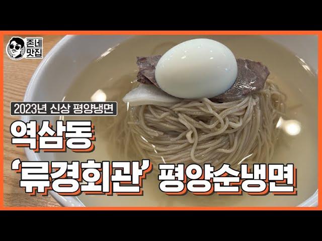 [평냉맛집] 역삼동 '류경회관'의 "평양순냉면"