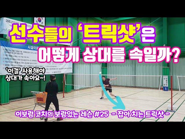 Let's master the badminton trick shot. / badminton trick shot training