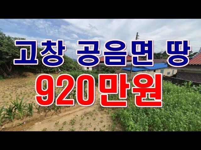 [부동산 경매물건] 전북 고창군 공음면 선동리 땅!