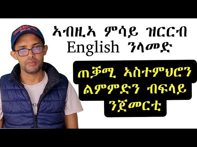 How to thank people|| ኣገዳሲ ኣስተምህሮ ቋንቋ English