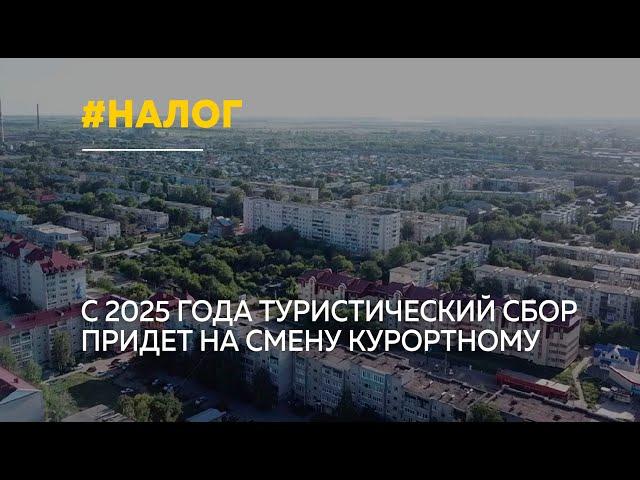 Рубцовск с 2025 года будет взимать туристический налог