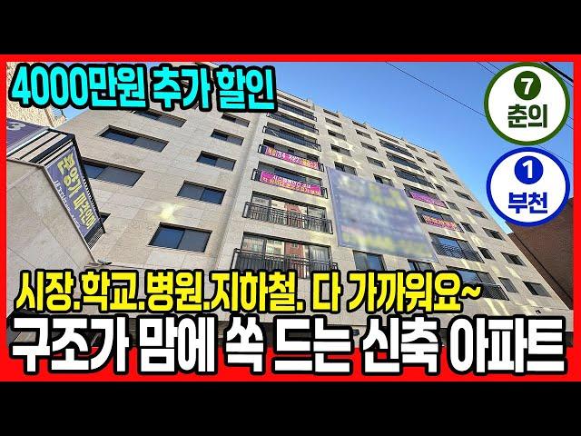 [부천신축아파트](no.759)구조좋은 아파트! 5m가까운 안방~ 펜트리룸~ 4천만원 추가 할인 7호선 춘의역 1호선 부천역을 이용할 수 있어요[원미동신축아파트][부천미분양아파트]