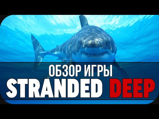 СВОЕВРЕМЕННЫЙ ОБЗОР НА STRANDED DEEP! ВКРАТЦЕ О ИГРЕ!