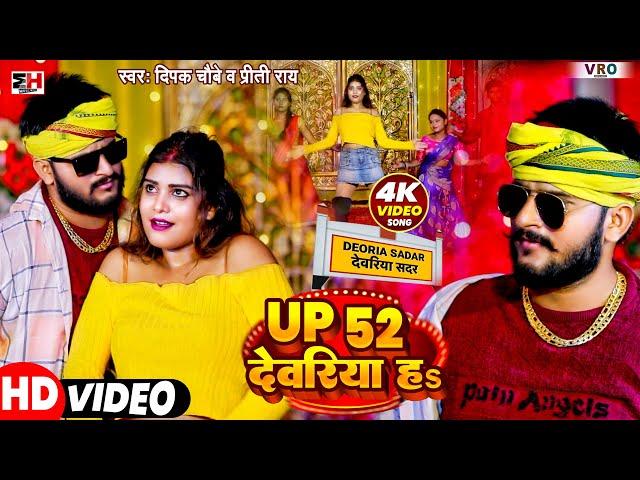 #Video | Up 52 Deoria Ha | #Deepak Chaubey - यूपी 52 देवरिया हs | #Priti Rai Bhojpuri Song