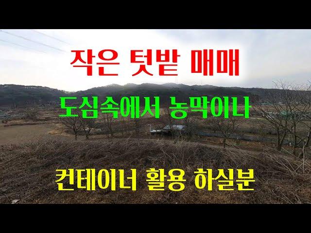 [1388][땅매매] 차량진입 가능한 도심속 작은 텃밭입니다. 도심속에서 농막이나 컨테이너 활용 하실 분 참고 해 보시길 바랍니다