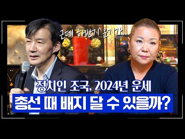 (충격) ‘조국’ 사주 속 놀라운 비밀 #예언