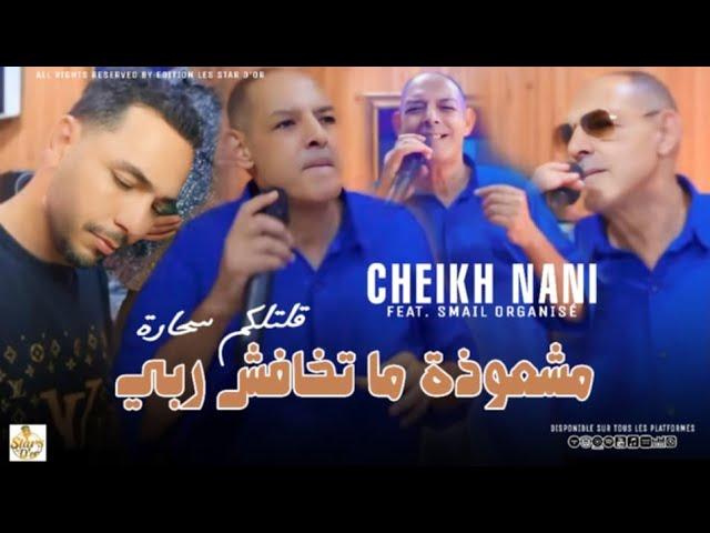 CHEIKH NANI _MOCHAWIDA  مشعودة ما تخافش ربي[Official Music Video] 2024