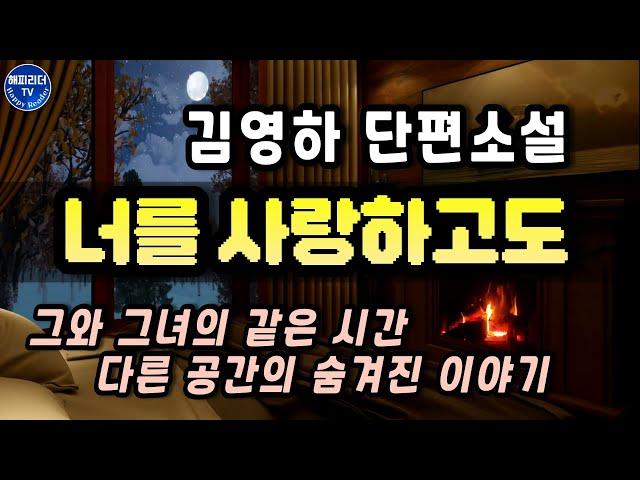 잠잘 때 듣는 오디오북│그와 그녀의 같은 시간 다른 공간의 숨겨진 이야기 [너를 사랑하고도] 김영하 단편소설 Sleep Audio Book