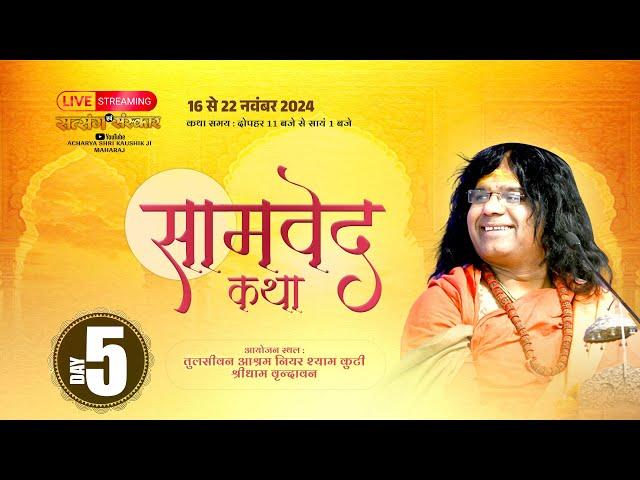 Live {Day-5 } श्री सामवेद  कथा | Kaushik Ji Maharaj 20.11.2024