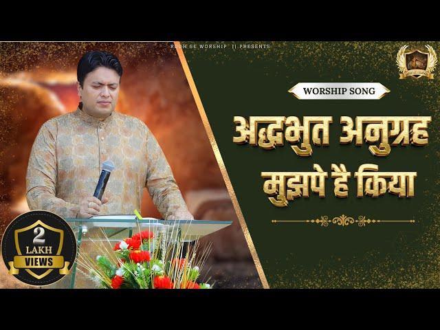 Adbhut Anugrah Mujhpe Hai Kiya | अद्धभुत अनुग्रह मुझपे है | @AnkurNarulaMinistries | Worship Song |