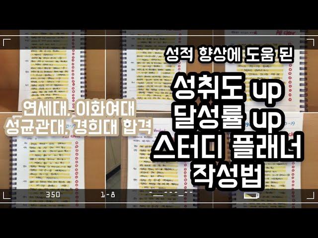 스터디 플래너 어떻게 작성하는지 모르는 사람 주목! 스터디 플래너 작성법, 달성률 높이는 법, 시험공부 계획 세우는 법, 공부 효율 높이는 법 [지니의 입시 이야기 #17]