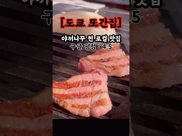 백종원 추천보다 맛있는 도쿄 야끼니꾸 리얼 현지인 맛집