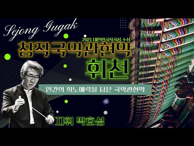 2023세종국악 달달한콘서트 5. 창작국악관현악 '휘천'(지휘 박호성)