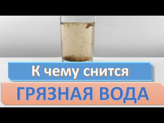 К чему снится ГРЯЗНАЯ ВОДА (МУТНАЯ) | СОННИК