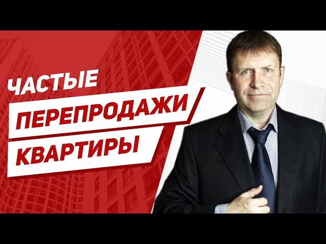 Стоит ли покупать квартиру, если она часто перепродавалась?