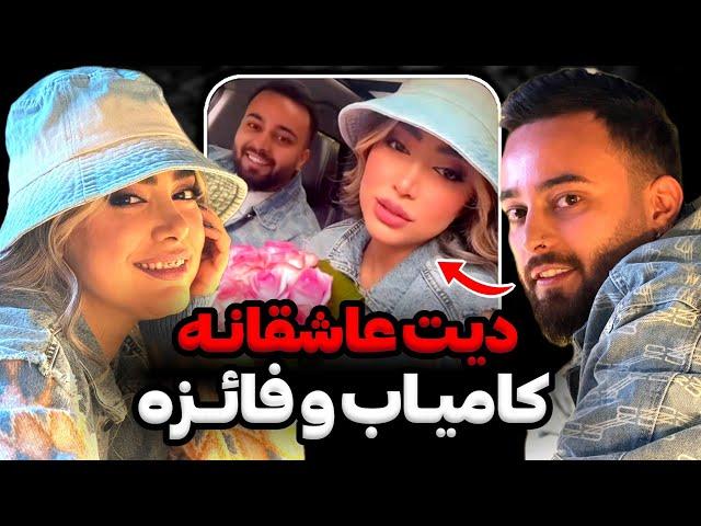 کامیاب و فائزه بالاخره باهم وارد رابطه شدن سوپرایز کامیاب، اشک فائزه رو درآورد‼️